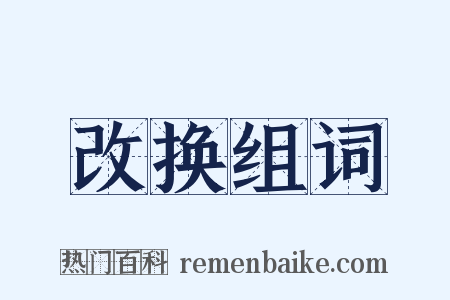 改换组词是什么意思的图片
